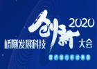 廣東菊蘭新型材料科技有限公司攜手十年創(chuàng)新型產(chǎn)品走進(jìn)大會(huì)！